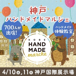 《兵庫初開催》 全国700人による15,000点以上の手づくり作品が集結！ 「神戸ハンドメイドマルシェ」4/10(土)11(日)に開催！