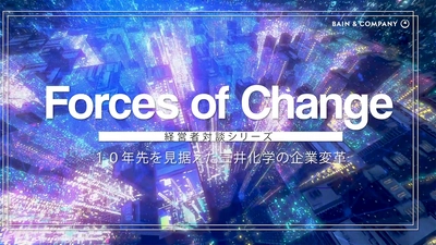 ベイン･アンド･カンパニー　 経営者対談シリーズ動画・インタビュー記事 『10年先を見据えた三井化学の企業変革』公開