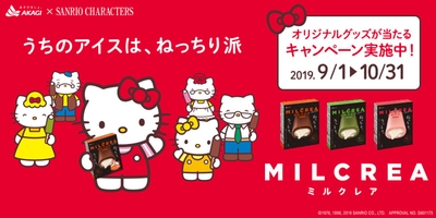 「うちのアイスは、ねっちり派」ミルクレア×サンリオキャラクターズキャンペーン