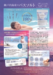 【メディア掲載のお知らせ】100%瀬戸内海産・完全無添加のバスソルト『EPSOPIA（エプソピア）』がガイドブック「2026年 最新版 注目情報はこれだ！」に掲載されました