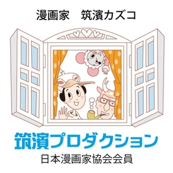 筑濱プロダクション