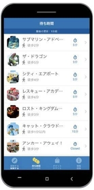 待ち時間がすぐわかる!