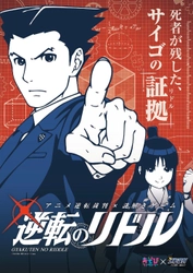 あなたの手で逆転無罪を勝ち取れ！ 9月22日よりアニメ「逆転裁判」謎解きイベント 「逆転のパズル」東京・大阪にて開催決定！