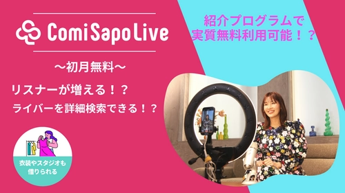 ＜初月無料＞ライブ配信者向けのコミュニティサイト 「ComiSapoLive」がオープン！衣装＆スタジオのレンタルも可能