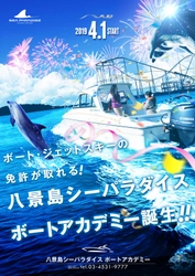 横浜・八景島シーパラダイスで ボートやジェットスキーの免許が取れる！ 「八景島シーパラダイス バケーションパッケージ」 4月1日(月)開始！