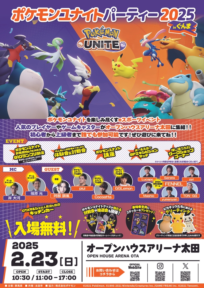 ポケモンユナイトパーティー2025 in ぐんま(チラシ)