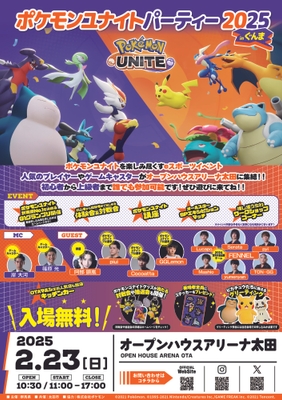 ポケモンユナイトパーティー2025 in ぐんま(チラシ)