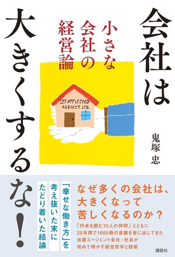 累計1,500冊超をプロデュースした日本における作家エージェントのパイオニア 鬼塚 忠の新刊『会社は大きくするな! 小さな会社の経営論』(講談社)