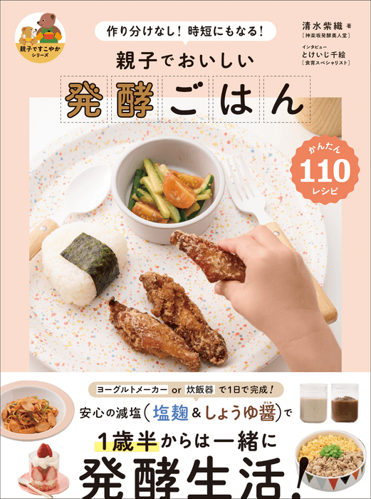 『親子でおいしい 発酵ごはん』書影