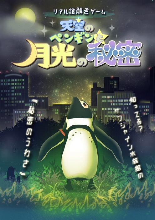 ＜東京 池袋＞リアル謎解きゲーム「天空のペンギンと月光の秘密」サンシャイン水族館にて2019年7月19日(金）～9月23日（月・祝）