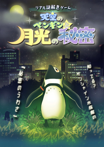 ＜東京 池袋＞リアル謎解きゲーム「天空のペンギンと月光の秘密」サンシャイン水族館にて2019年7月19日(金）～9月23日（月・祝）
