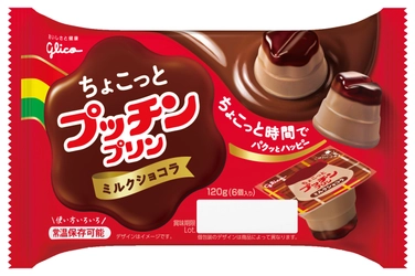 新感覚！ひとくちでまるごとプッチンプリンが味わえる！ 濃厚な味わいの「ちょこっとプッチンプリン ＜ミルクショコラ＞」 9月30日(月)より期間限定新登場！