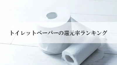 【2025年9月版】ふるさと納税でもらえる『トイレットペーパー』の還元率ランキングを発表