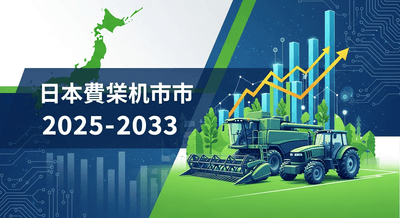 日本農業機械市場
