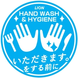 手と口が近づく食事の前に、“手”を清潔に保とう。 “HAND WASH & HYGIENE「いただきます。」をする前に”　 都内のホテルや飲食店などでの衛生啓発活動と 株式会社ぐるなびとの衛生セミナーを実施