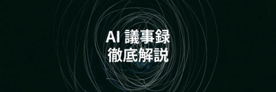 AI議事録作成ツールを比較解説する記事を公開｜オンライン会議ツール連携で文字起こしや要約を自動化