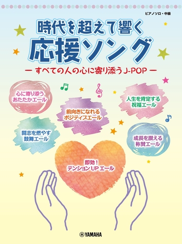 ピアノソロ 時代を超えて響く 応援ソング ―すべての人の心に寄り添うJ-POP―