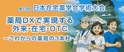 第19回日本在宅薬学会学術大会