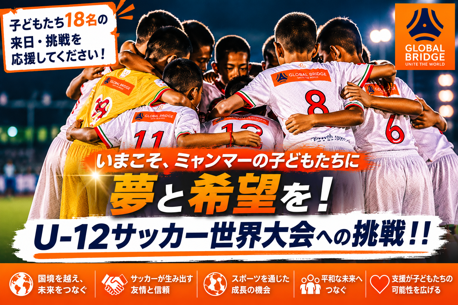 クーデターと大地震を越えて、ミャンマーの子どもたちが日本開催のサッカー世界大会「U-12ワールドチャレンジ2026」に出場するため、クラウドファンディングを開始
