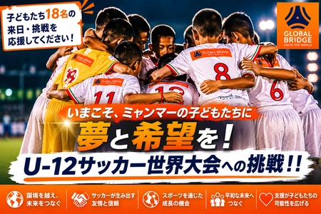 クーデターと大地震を越えて、ミャンマーの子どもたちが日本開催のサッカー世界大会「U-12ワールドチャレンジ2026」に出場するため、クラウドファンディングを開始