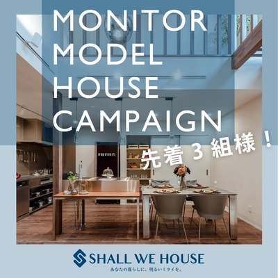 モニターモデルハウス募集キャンペーンを 1月23日から先着3組様限定で開催！