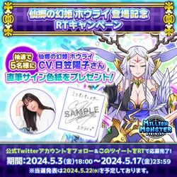 スマホRPG「ミリオンモンスター」で 声優「日笠陽子」さんの直筆サイン色紙が 当たるキャンペーンを5月3日(金)より開催！