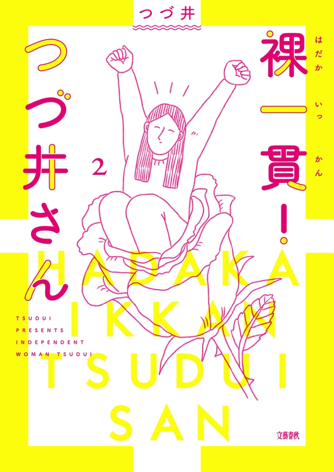 『裸一貫！ つづ井さん』（つづ井）