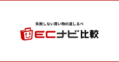 ポイントサイト「ECナビ」、お買い物をサポートする情報メディア「ECナビ比較」をリリース