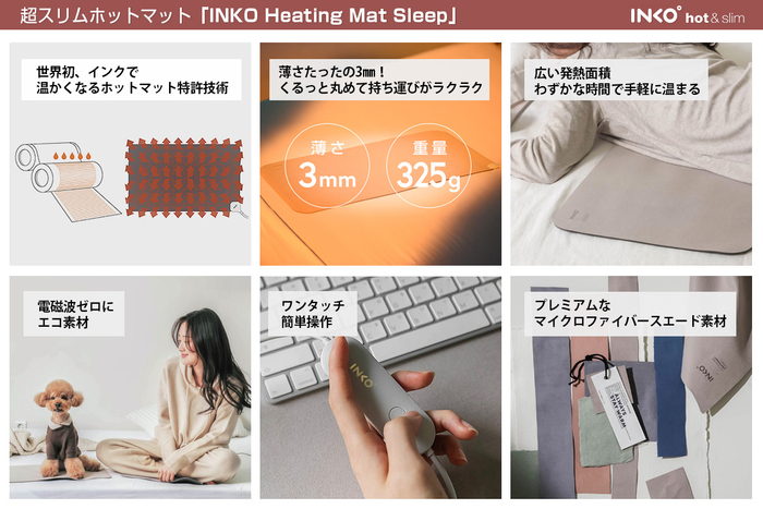 INKO Heating Mat Sleep（インコ ヒーティングマット スリープ）の特長