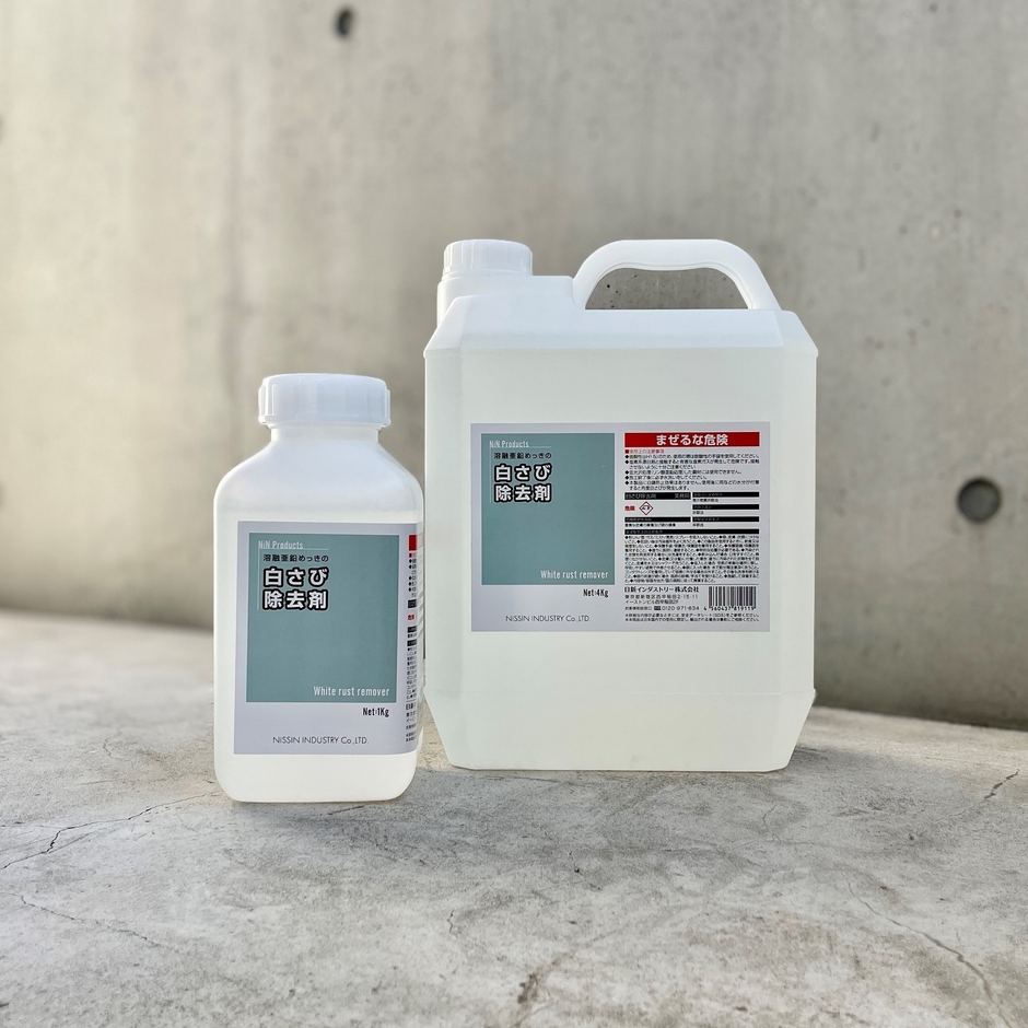 白さび除去剤 製品画像