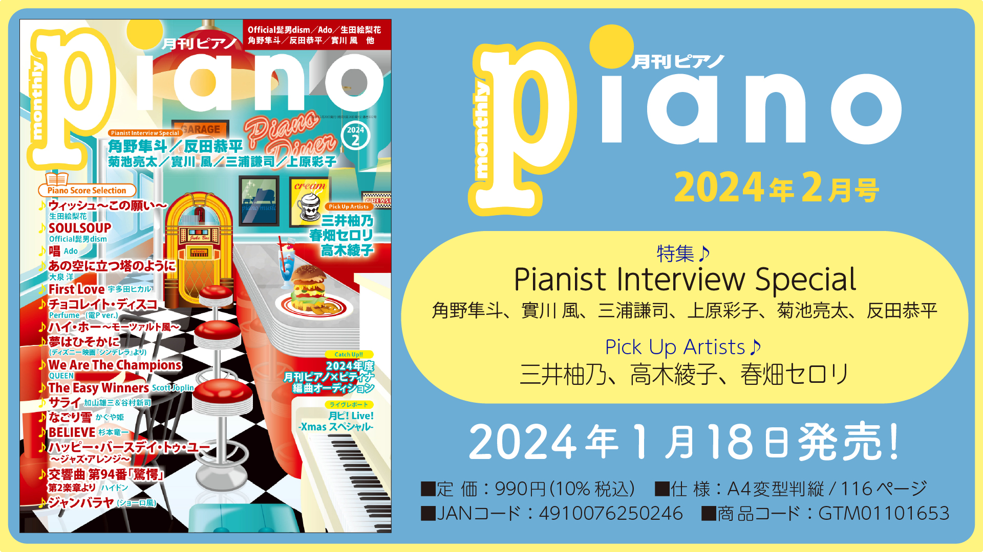 今月は『Pianist Interview Special』「月刊ピアノ 2024年2月号