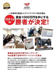 一次選考を通過した創作ラーメンファイナリスト16名を選出　 12月1日、賞金1,000万円を手にする勝者が決まる！