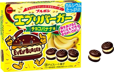 ブルボン、バーガー型チョコスナックで夏祭りの屋台をイメージ 「エブリバーガーチョコバナナ味」を6月18日(火)に新発売！