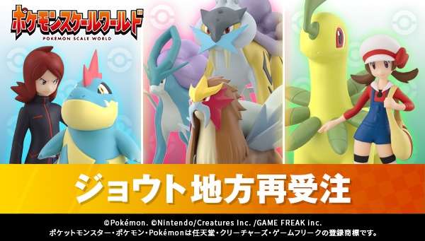 ポケモンスケールワールド ジョウト地方 再発注