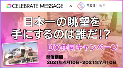 セレブレイトメッセージ「日本一の眺望を手にするのは誰だ！？DX共同キャンペーン」開催のお知らせ