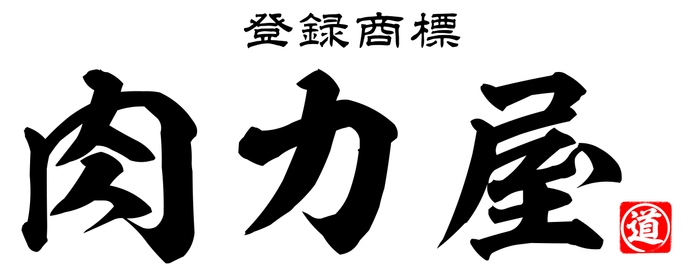 大衆ホルモン肉力屋ロゴ