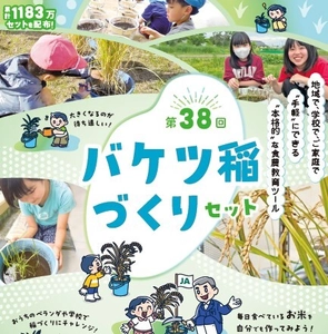 ベランダや庭先など省スペースでお米づくりが体験できる！ 「バケツ稲づくり」 １月９日（金）から学校・団体申し込み開始 教育委員会の取りまとめは送料無料に！ 