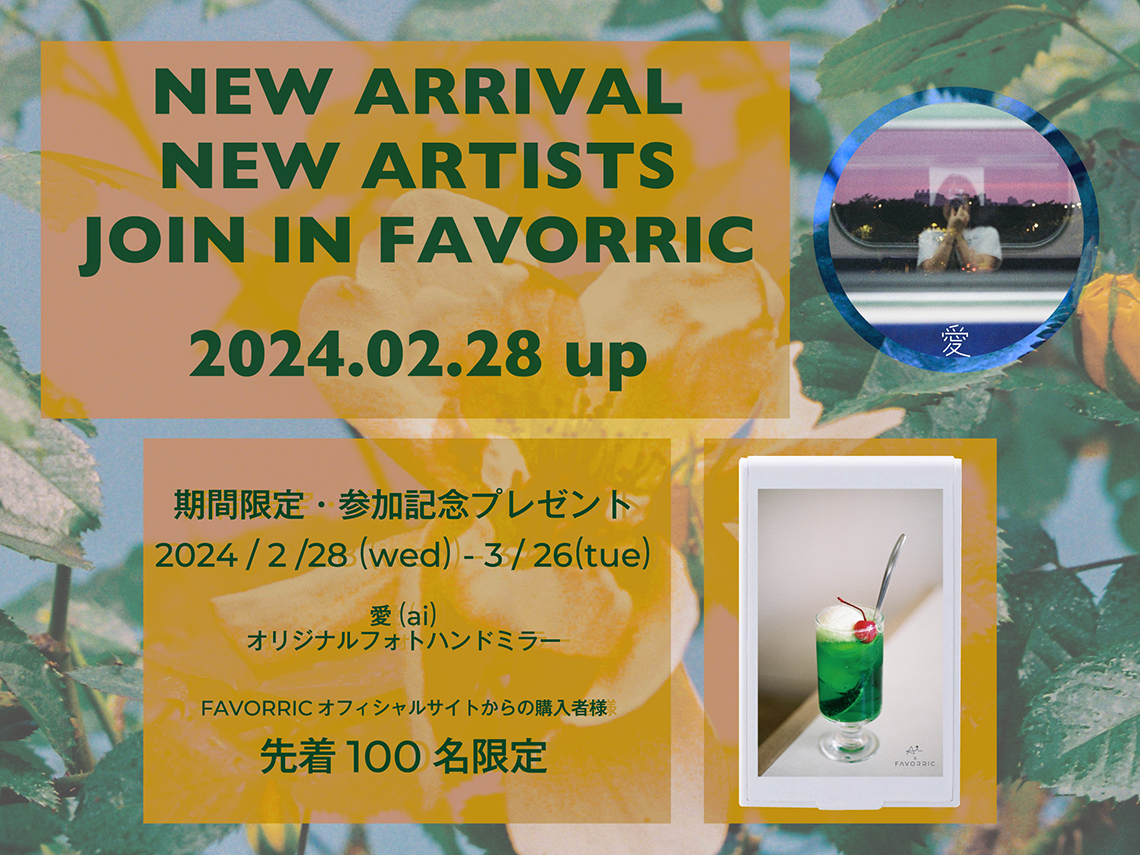 日常に潜む心ときめく瞬間を捉える写真家「愛（ai）」がFAVORRICに参加