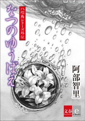 累計130万部突破の「八咫烏シリーズ」外伝最新作 『なつのゆうばえ』を6月21日より電子書籍で配信