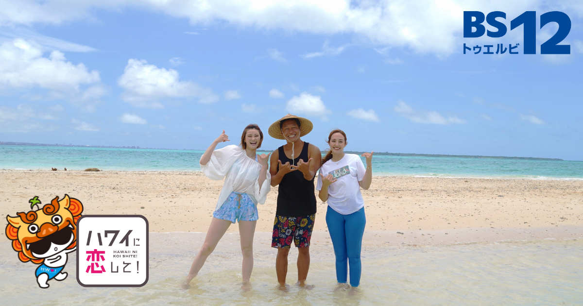 石垣島・竹富島で極上の島時間を満喫！ まこと＆サーシャの夏休みスペシャル 「ハワイに恋して！」特別編 7月10、17日（月）よる9時～BS12で全国無料放送