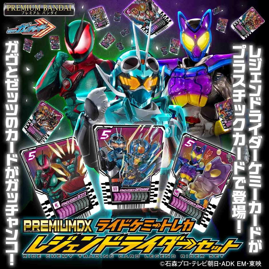 PREMIUM DX ライドケミートレカ レジェンドライダーセット(正方形バナー)