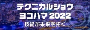 「テクニカルショウヨコハマ2022」