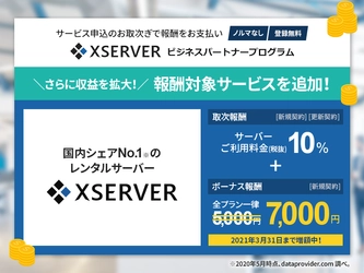 販売取次制度『Xserver ビジネスパートナープログラム』、 国内シェアNo.1のレンタルサーバーサービス 「エックスサーバー」を対象に追加