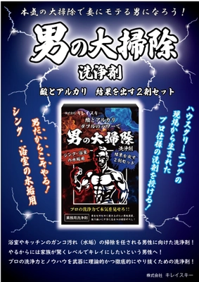 大掃除シーズンの救世主。頑固な水垢が時短でキレイに 　掃除歴22年のプロが本気で作った 「男の大掃除洗浄剤」の販売を開始