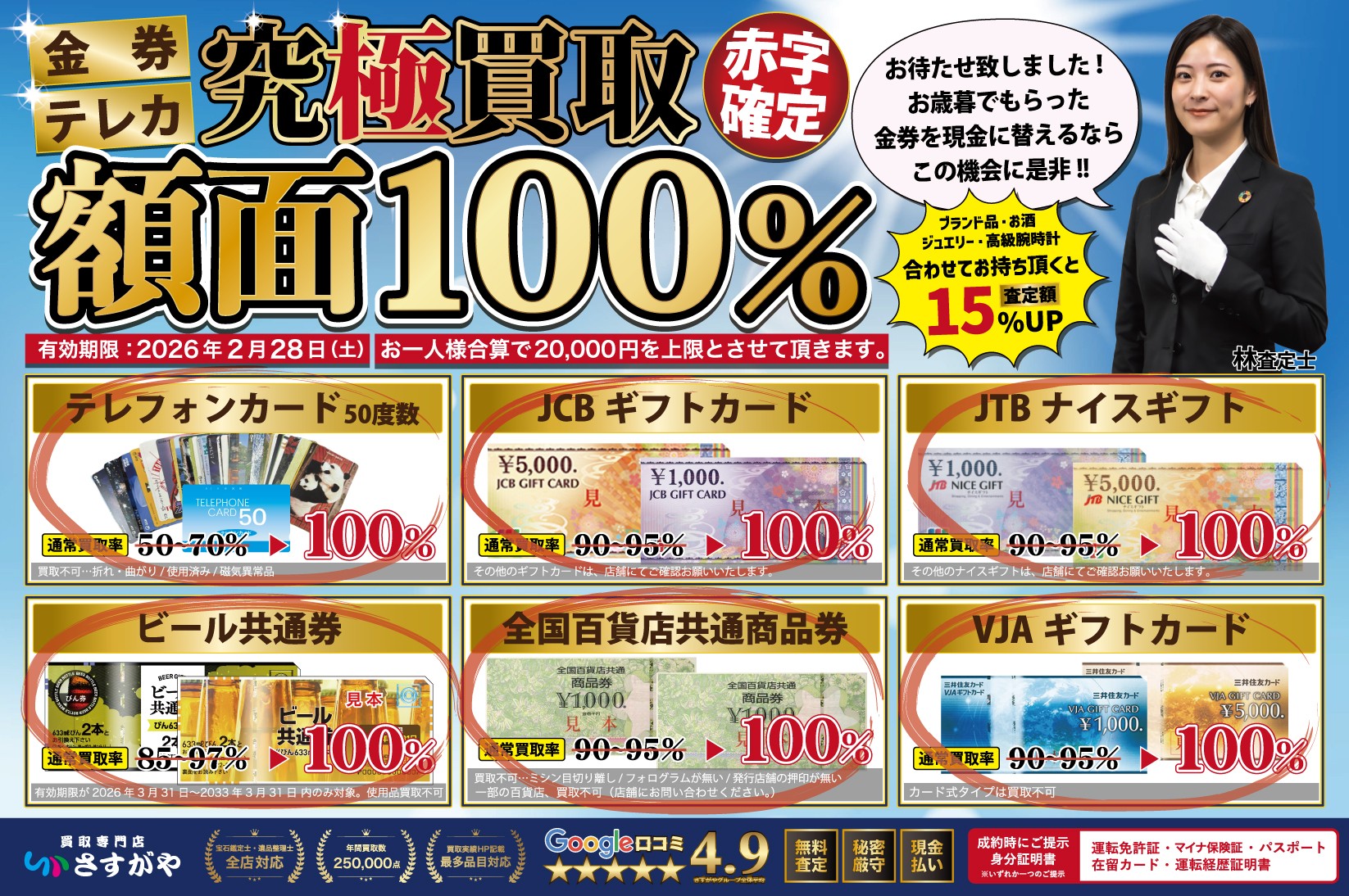 今だけ!金券 額面100%で現金に!【買取専門店さすがや】
