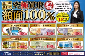 今だけ！金券・テレカが額面100％で現金に！買取専門店さすがや