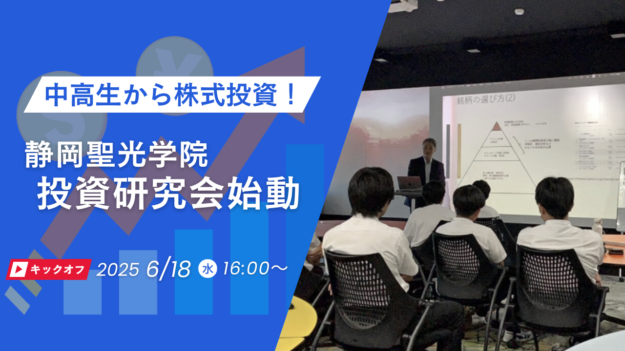 リアルマネーで中高生が株式投資を行う“投資研究会”