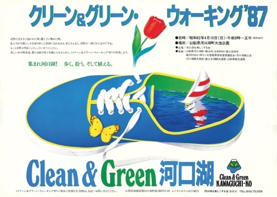 34年前の「クリーン&グリーン河口湖」ポスター