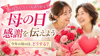 多様化する母の日の贈り物、それでも変わらない“想い”とは　 日頃の感謝を込めて“健康を贈る”新しい選択肢に注目