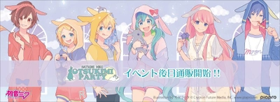 「初音ミク」などピアプロキャラクターズ イベントショップグッズが通販開始